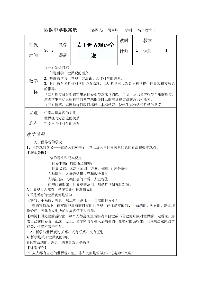 2014学年江苏省连云港市灌云县四队中学高二政治精品教案：《1