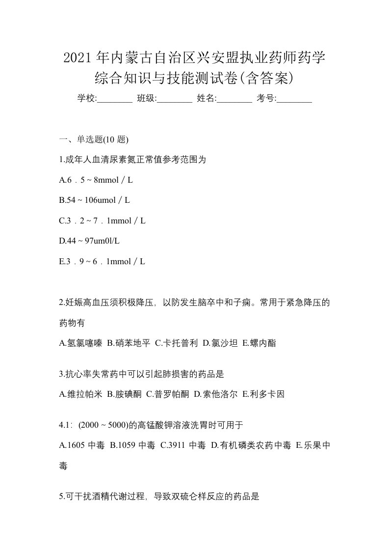 2021年内蒙古自治区兴安盟执业药师药学综合知识与技能测试卷含答案