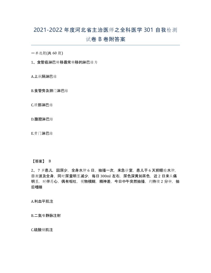 2021-2022年度河北省主治医师之全科医学301自我检测试卷B卷附答案