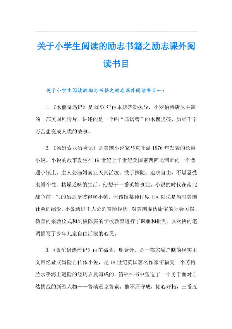 关于小学生阅读的励志书籍之励志课外阅读书目