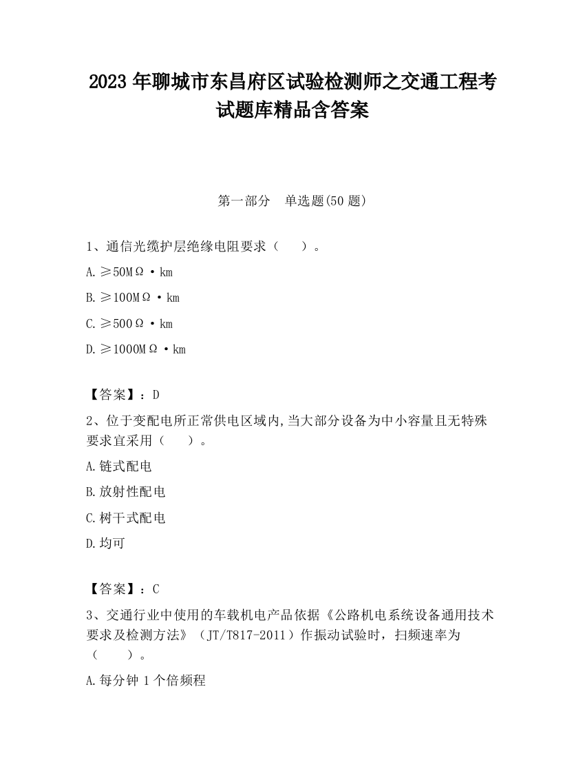 2023年聊城市东昌府区试验检测师之交通工程考试题库精品含答案