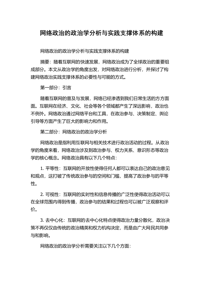 网络政治的政治学分析与实践支撑体系的构建