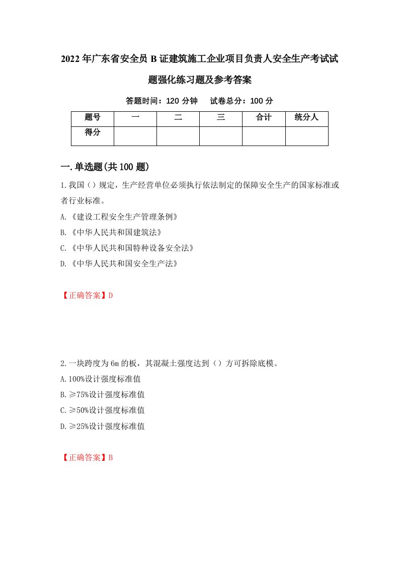 2022年广东省安全员B证建筑施工企业项目负责人安全生产考试试题强化练习题及参考答案53