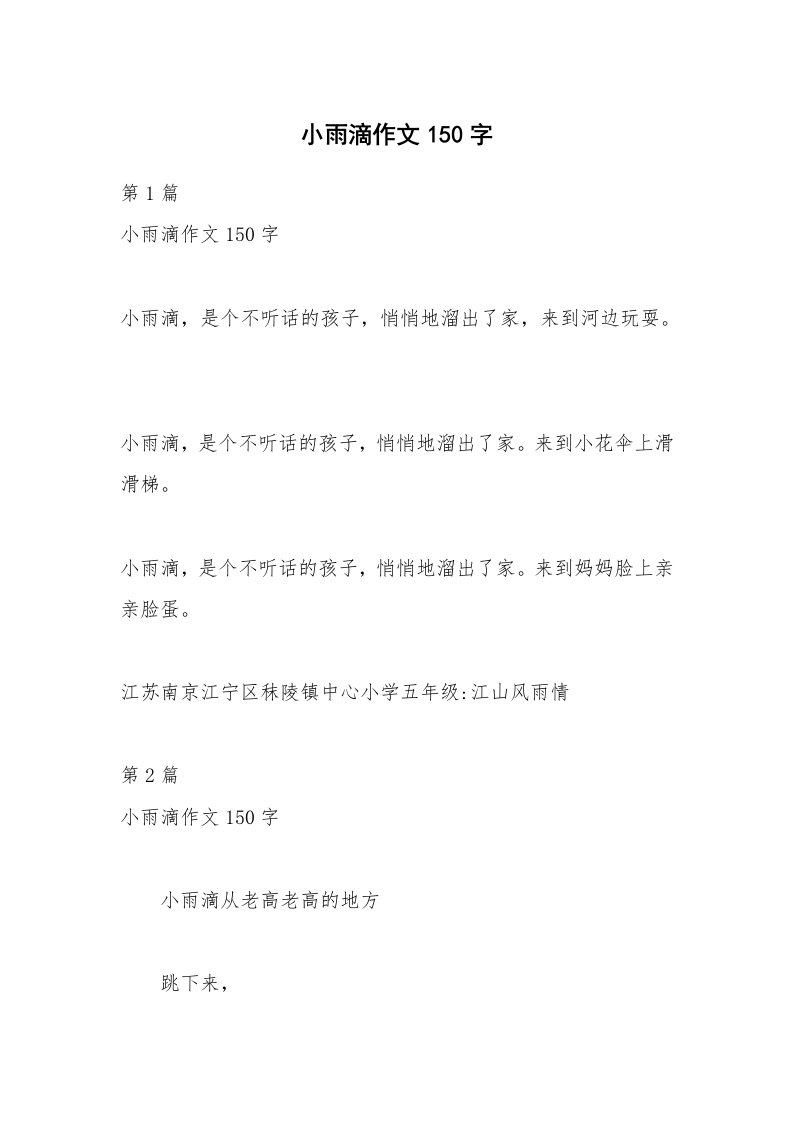 小雨滴作文150字