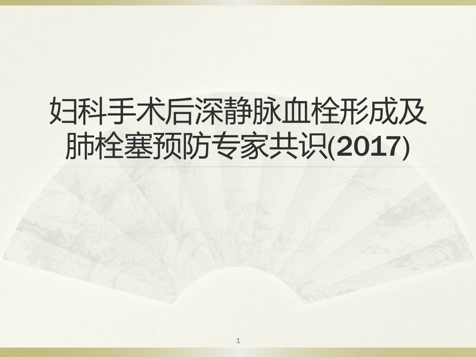 妇科手术后深静脉血栓形成及肺栓塞预防专家共识ppt课件