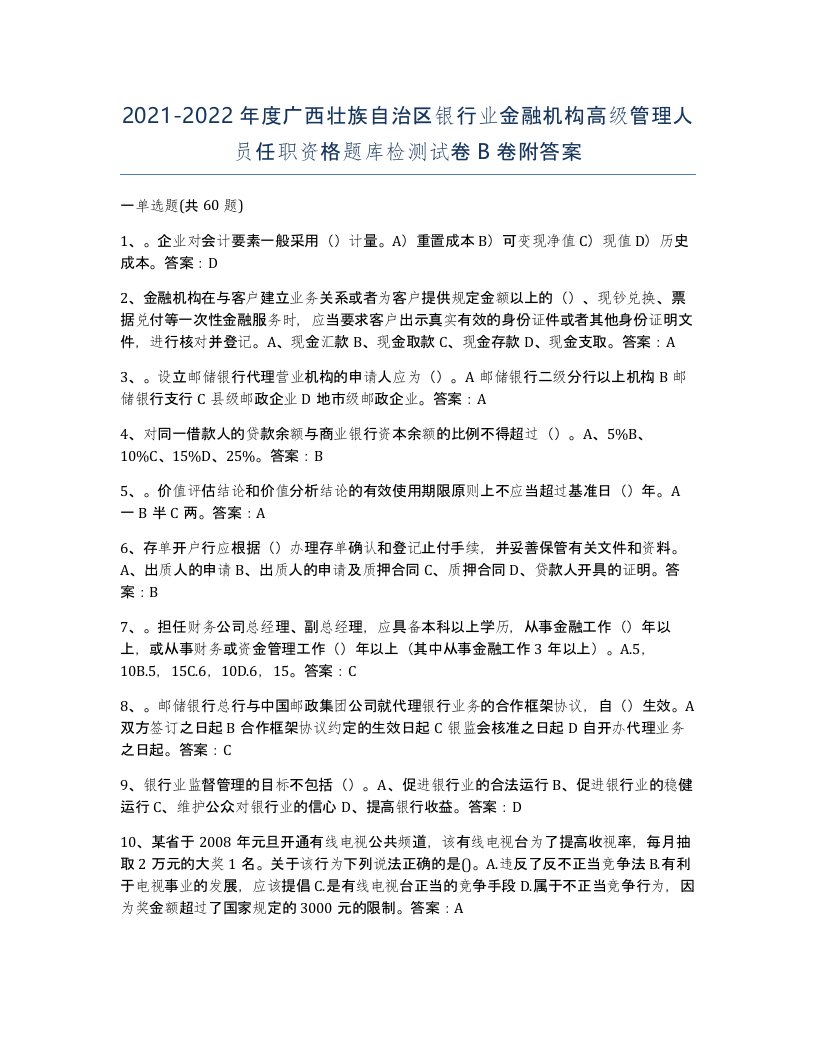 2021-2022年度广西壮族自治区银行业金融机构高级管理人员任职资格题库检测试卷B卷附答案