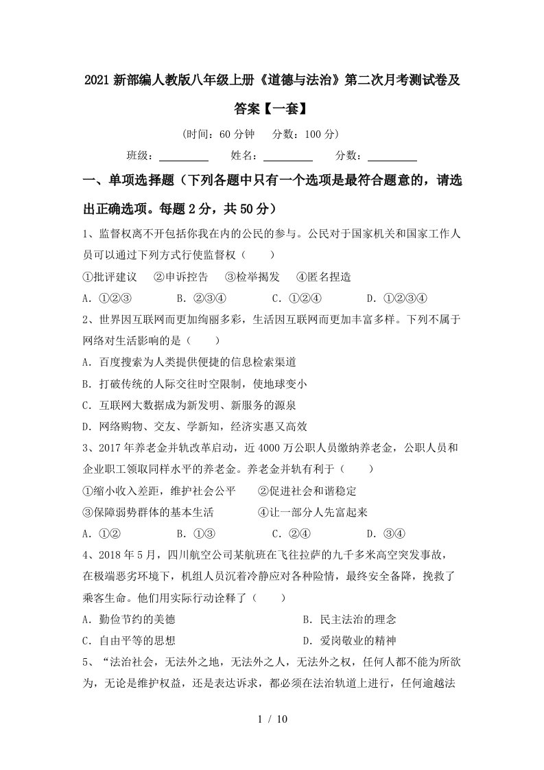 2021新部编人教版八年级上册道德与法治第二次月考测试卷及答案一套