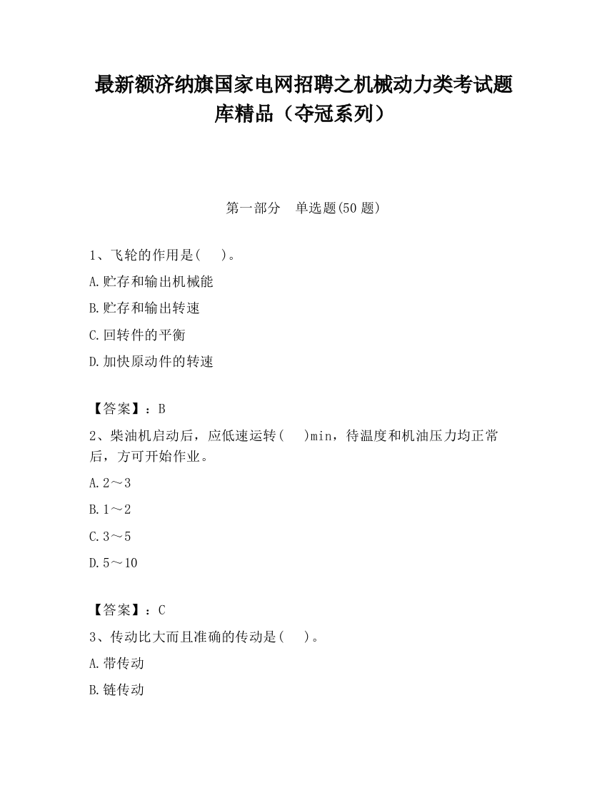 最新额济纳旗国家电网招聘之机械动力类考试题库精品（夺冠系列）