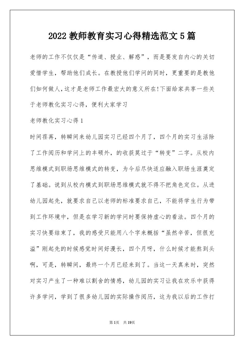 2022教师教育实习心得精选范文5篇