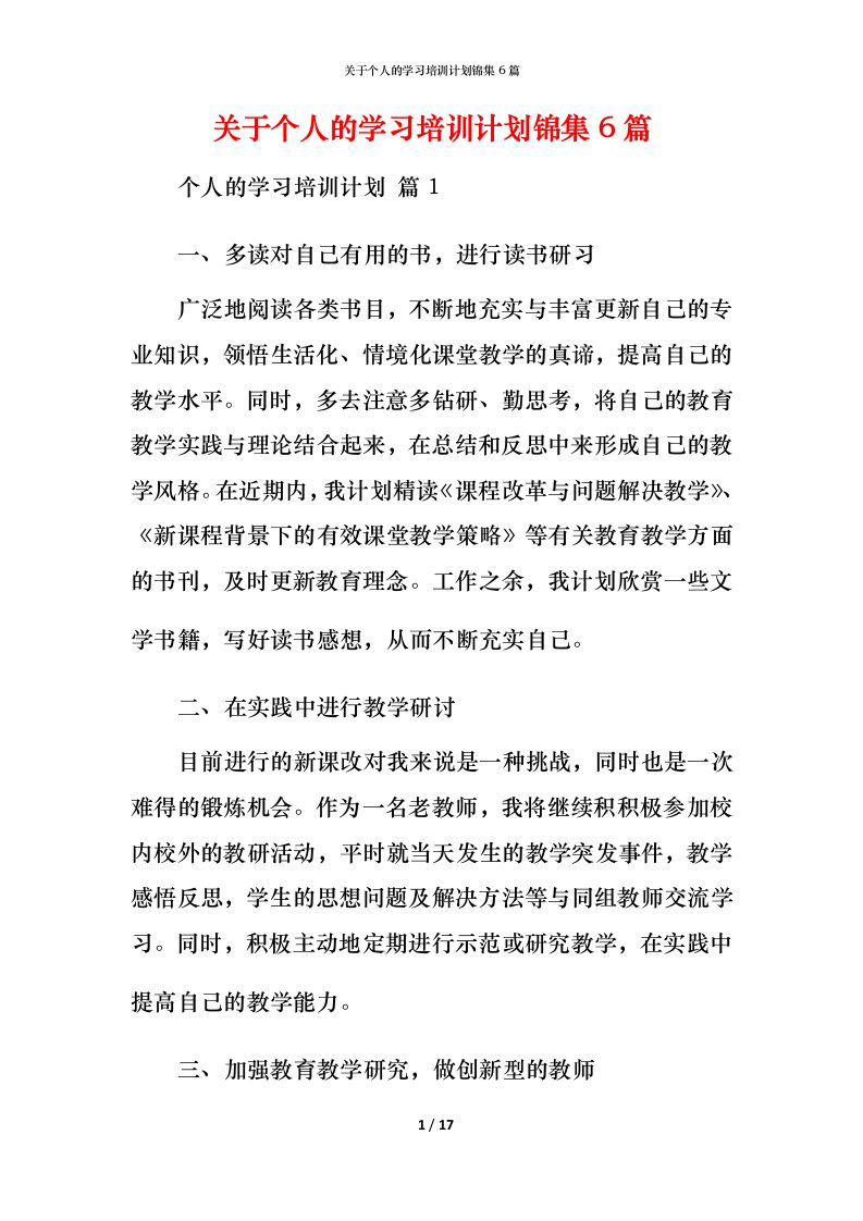 精编关于个人的学习培训计划锦集6篇