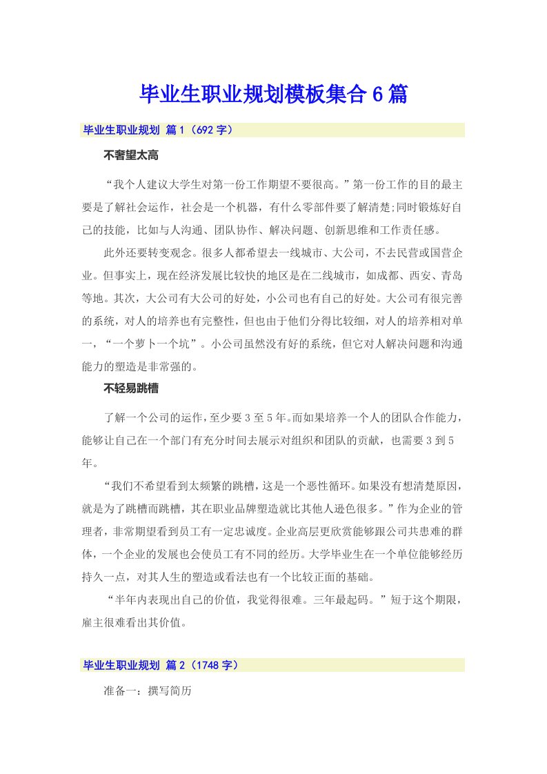 毕业生职业规划模板集合6篇