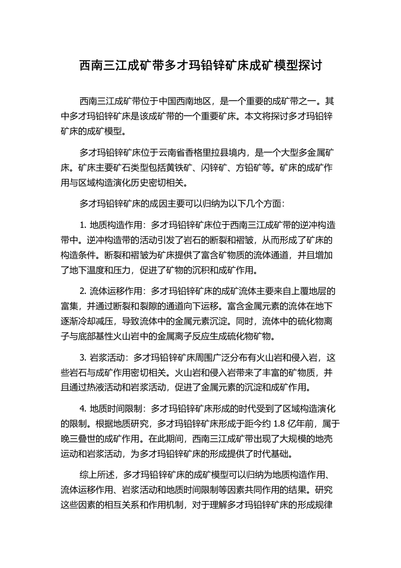 西南三江成矿带多才玛铅锌矿床成矿模型探讨