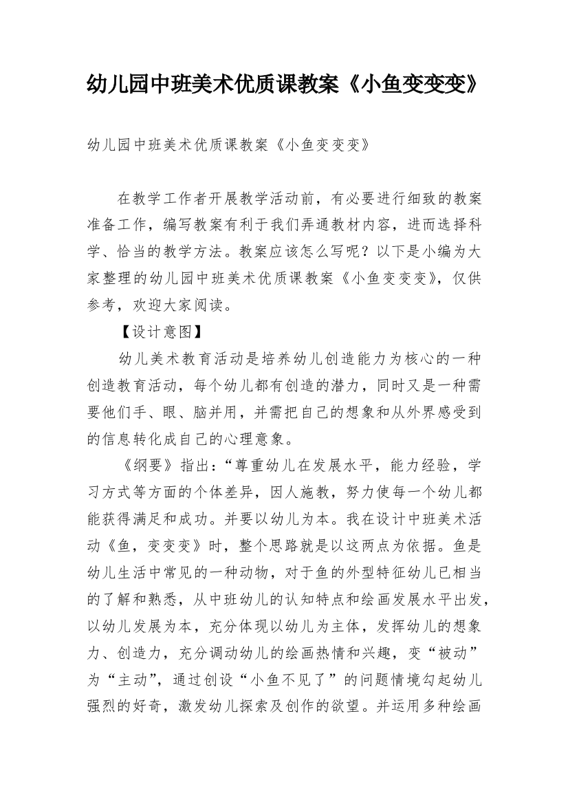 幼儿园中班美术优质课教案《小鱼变变变》