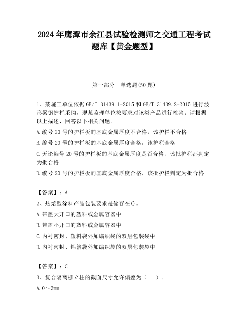 2024年鹰潭市余江县试验检测师之交通工程考试题库【黄金题型】