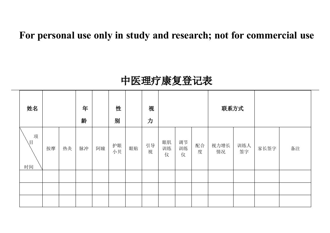 中医理疗康复登记表