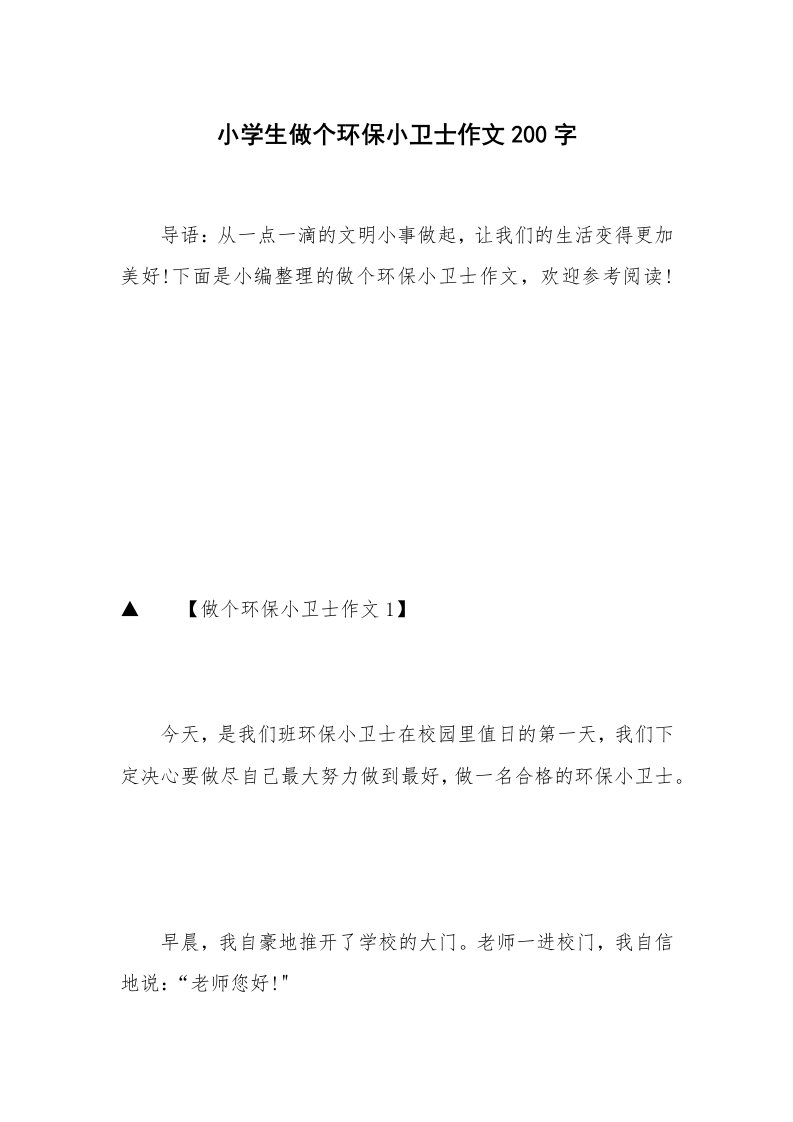 小学生做个环保小卫士作文200字