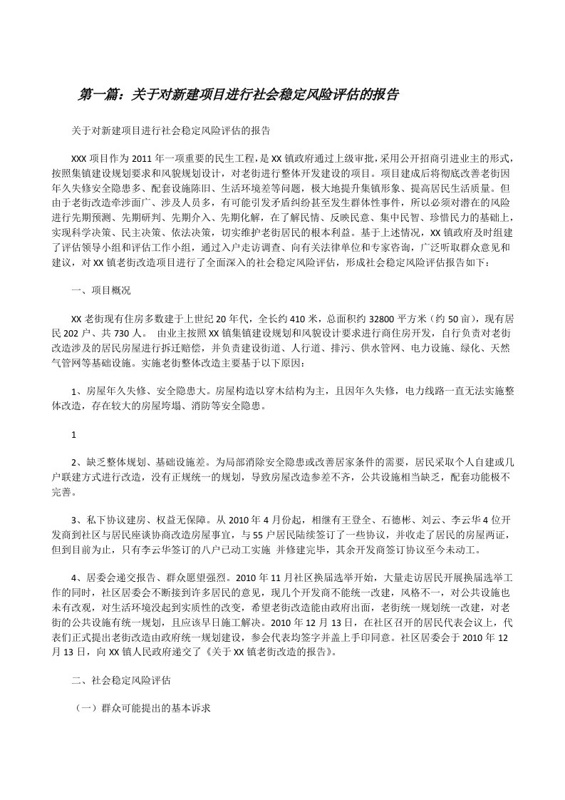 关于对新建项目进行社会稳定风险评估的报告[修改版]