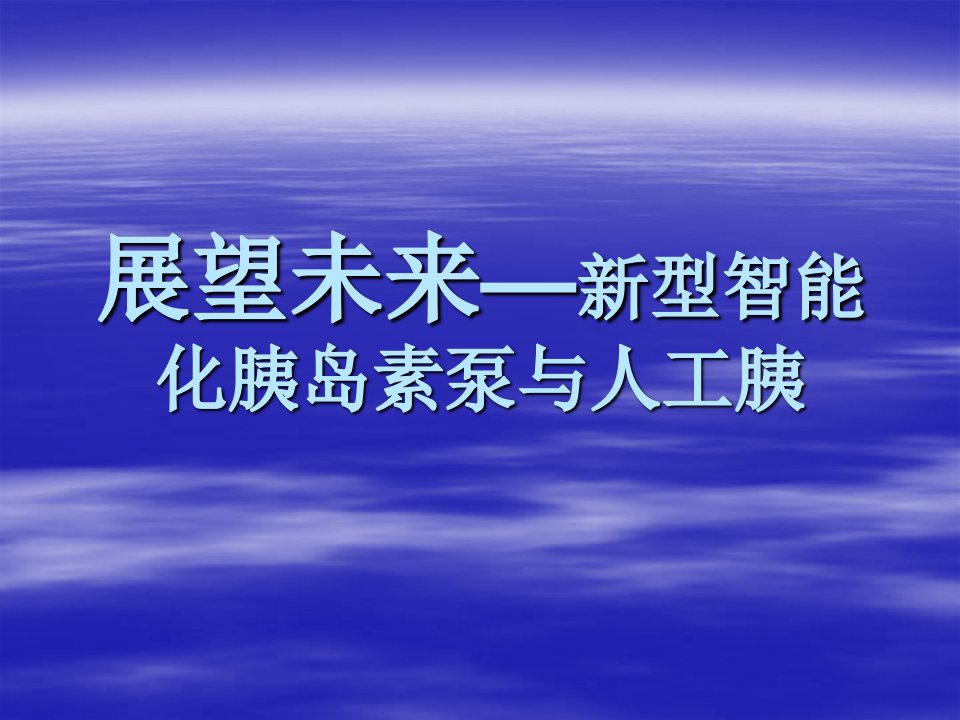 新型智能化胰岛素泵与人工胰PPT课件