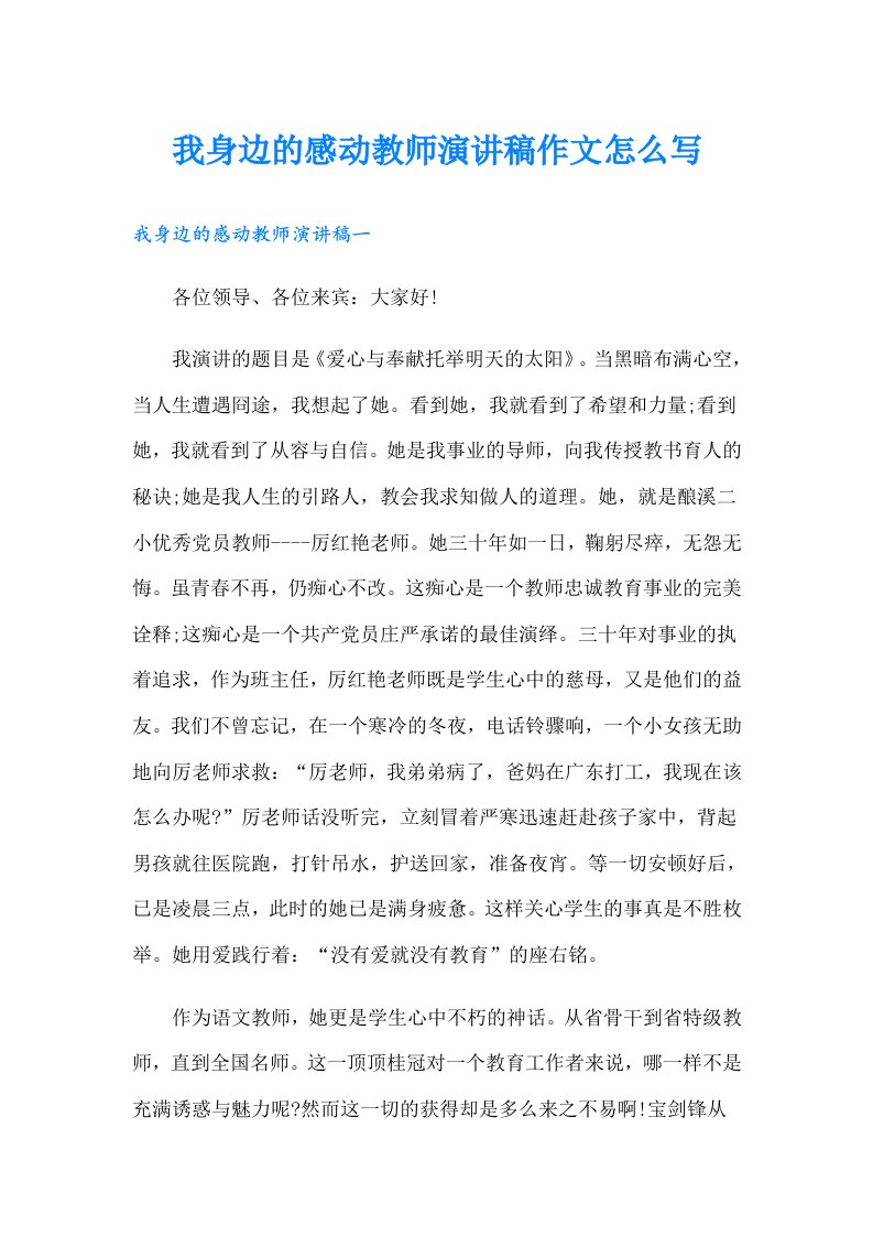 我身边的感动教师演讲稿作文怎么写