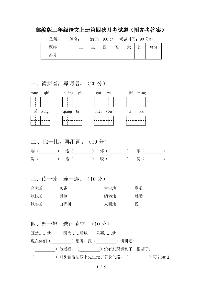 部编版三年级语文上册第四次月考试题(附参考答案)