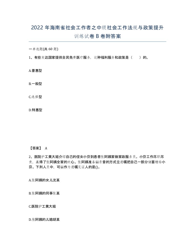 2022年海南省社会工作者之中级社会工作法规与政策提升训练试卷B卷附答案