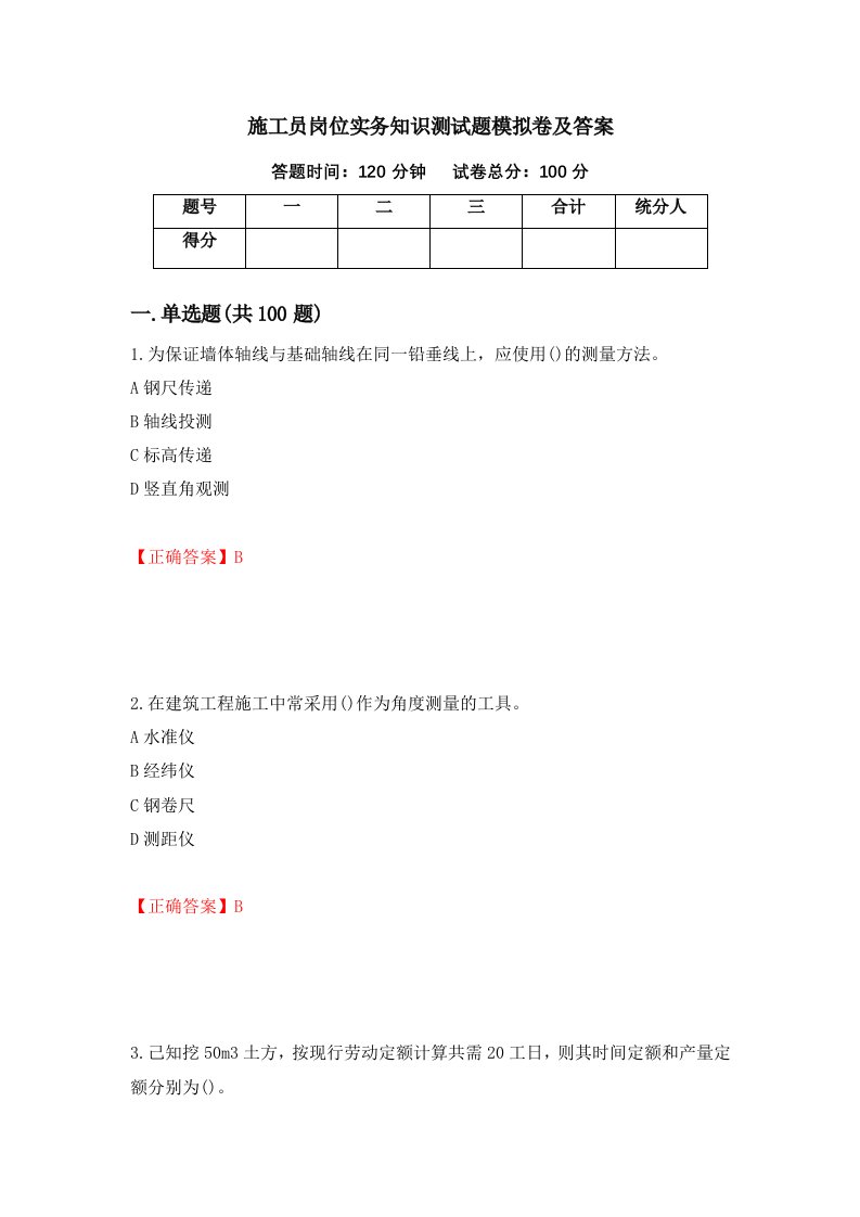 施工员岗位实务知识测试题模拟卷及答案第40套