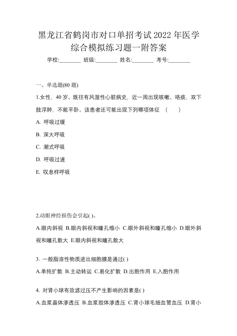 黑龙江省鹤岗市对口单招考试2022年医学综合模拟练习题一附答案