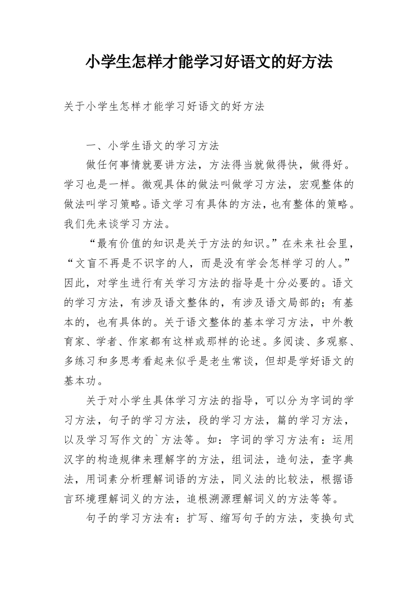 小学生怎样才能学习好语文的好方法