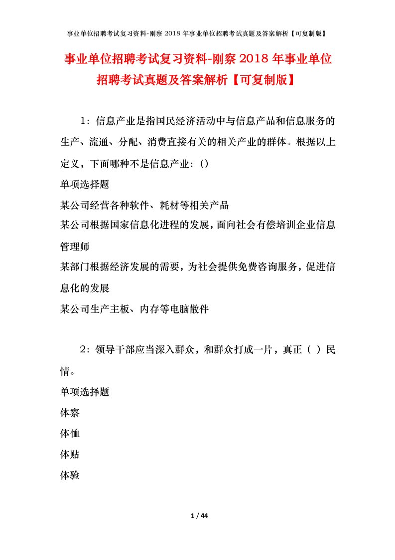 事业单位招聘考试复习资料-刚察2018年事业单位招聘考试真题及答案解析可复制版