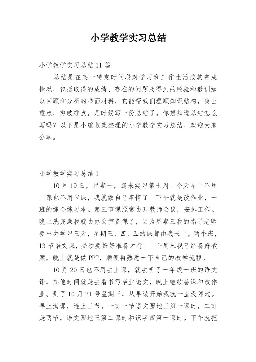 小学教学实习总结_5