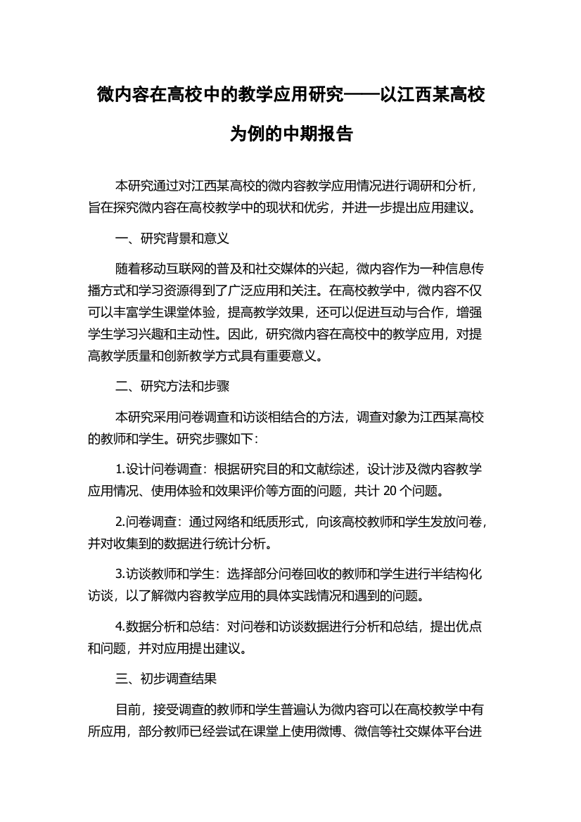 微内容在高校中的教学应用研究——以江西某高校为例的中期报告