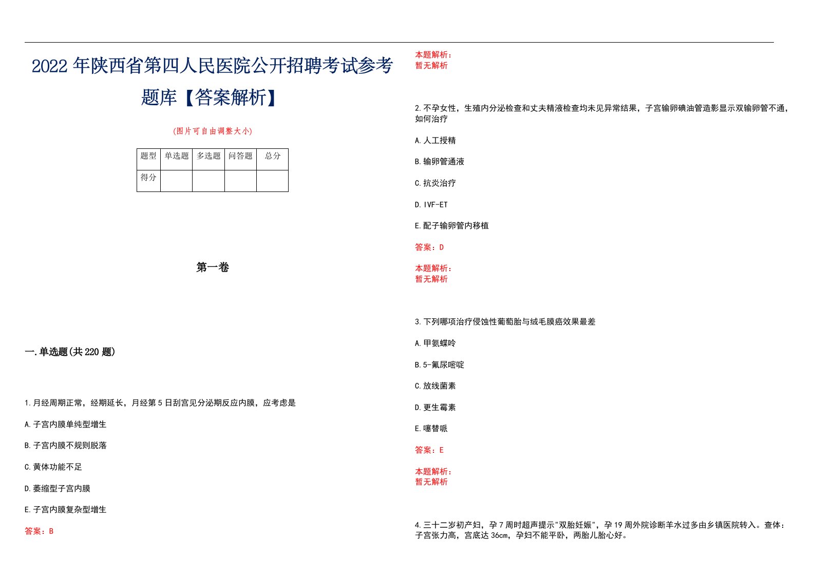 2022年陕西省第四人民医院公开招聘考试参考题库【答案解析】