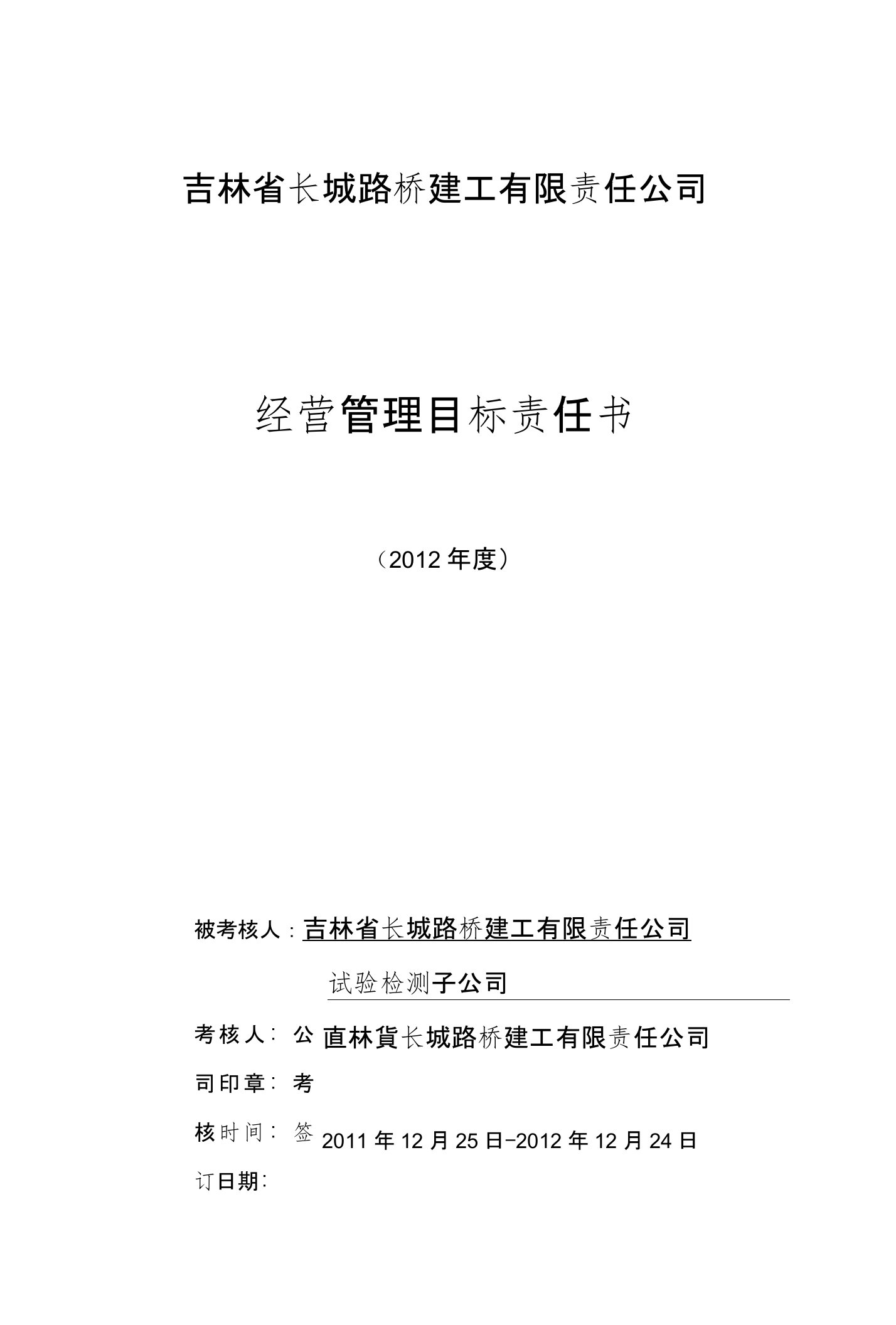 与实验检测子公司的协议目标经营责任书