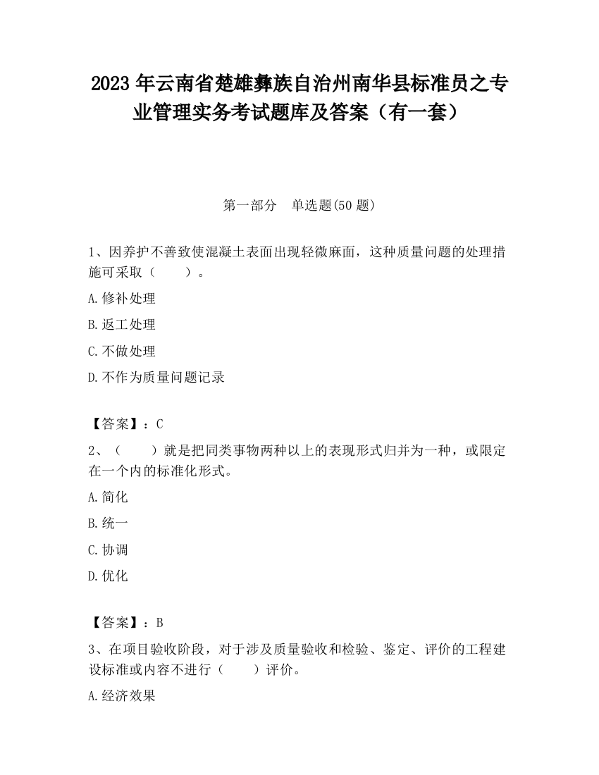 2023年云南省楚雄彝族自治州南华县标准员之专业管理实务考试题库及答案（有一套）