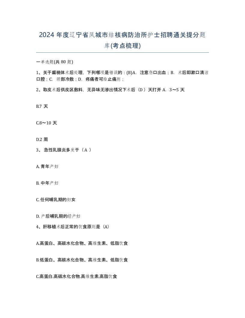 2024年度辽宁省凤城市结核病防治所护士招聘通关提分题库考点梳理