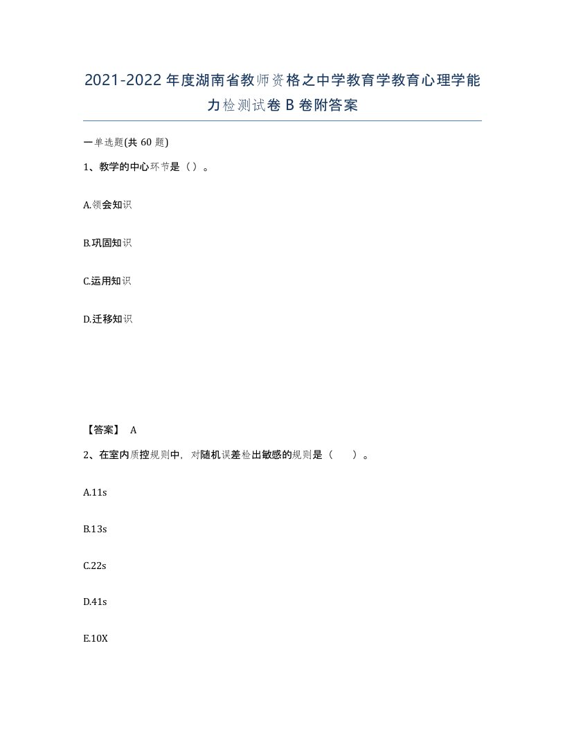 2021-2022年度湖南省教师资格之中学教育学教育心理学能力检测试卷B卷附答案