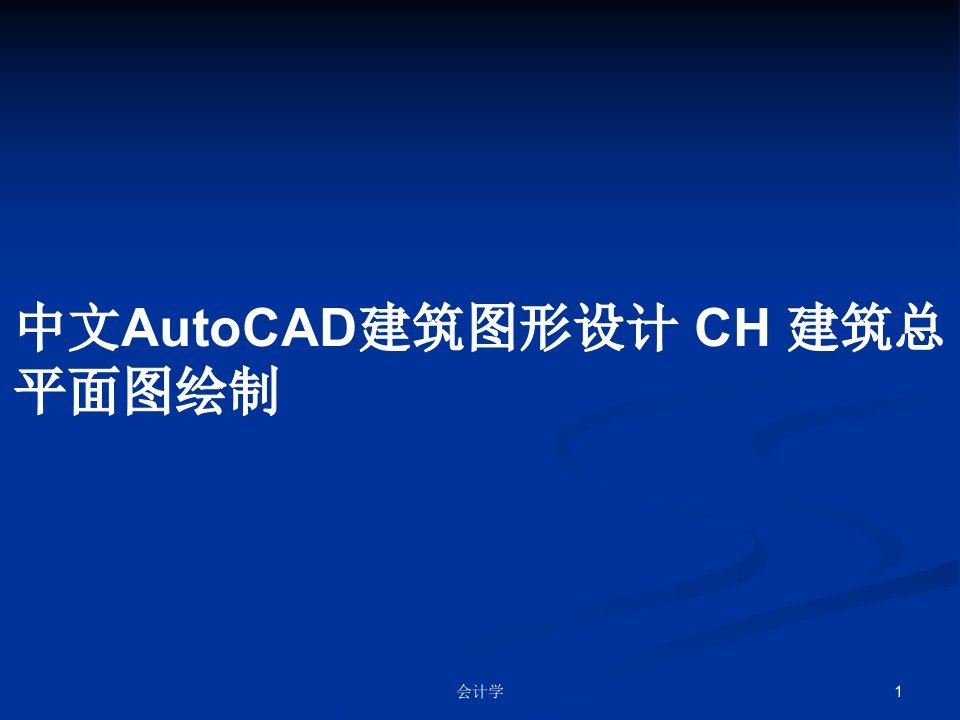 中文AutoCAD建筑图形设计