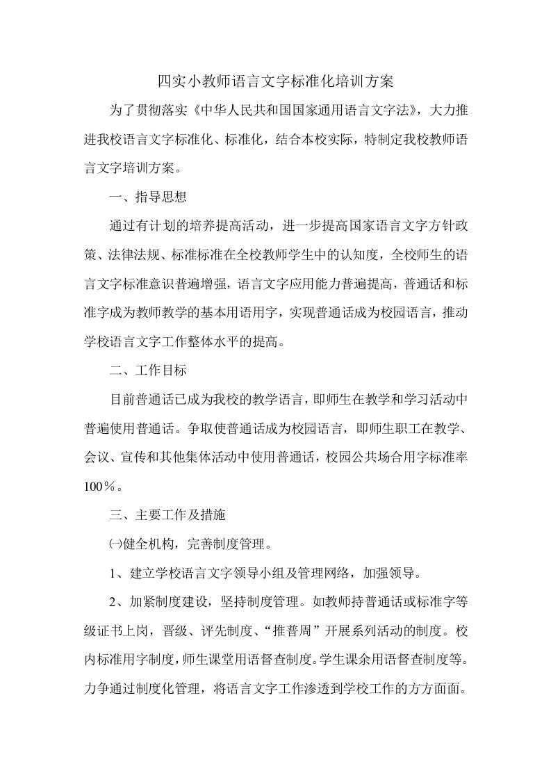 教师语言文字培训方案