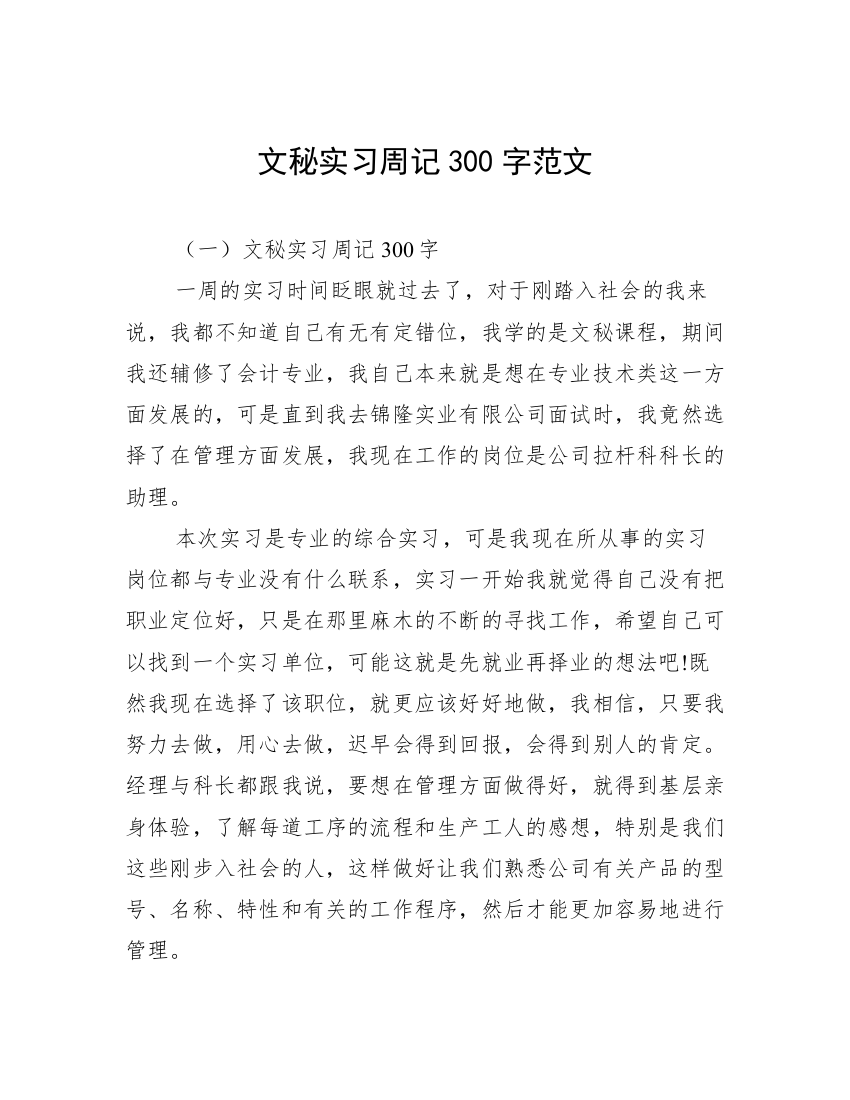 文秘实习周记300字范文