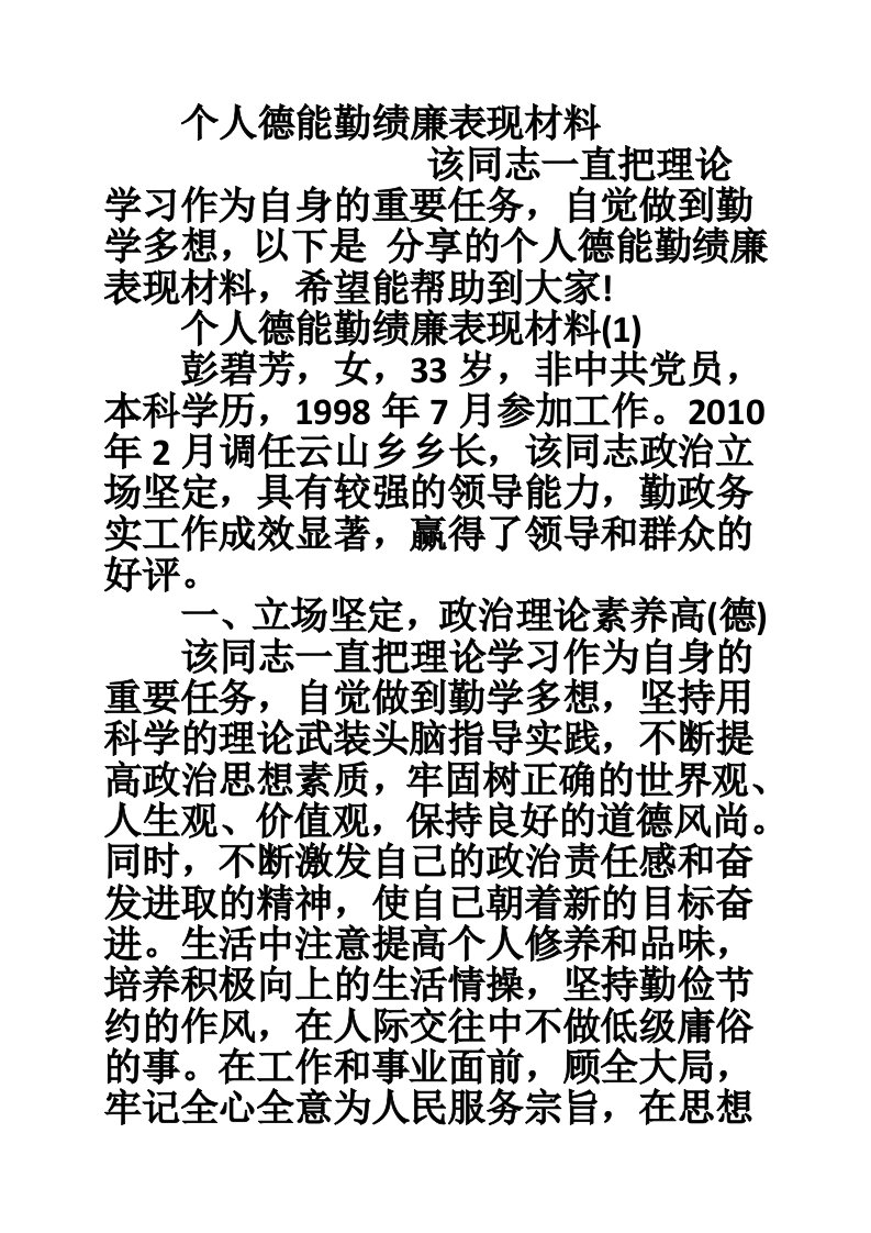 个人德能勤绩廉表现材料