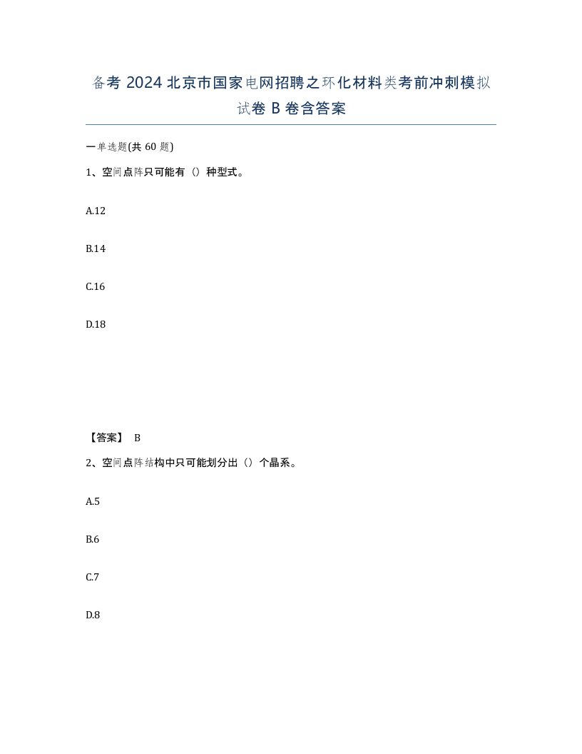 备考2024北京市国家电网招聘之环化材料类考前冲刺模拟试卷B卷含答案