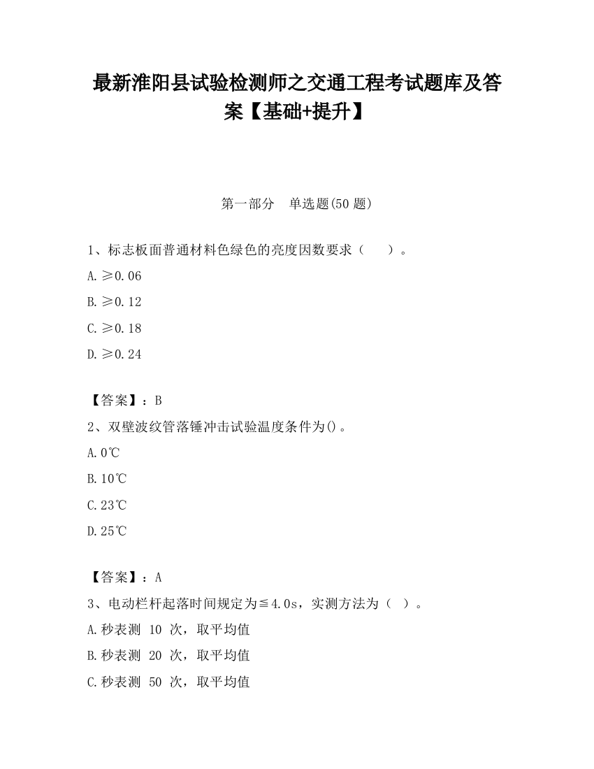 最新淮阳县试验检测师之交通工程考试题库及答案【基础+提升】