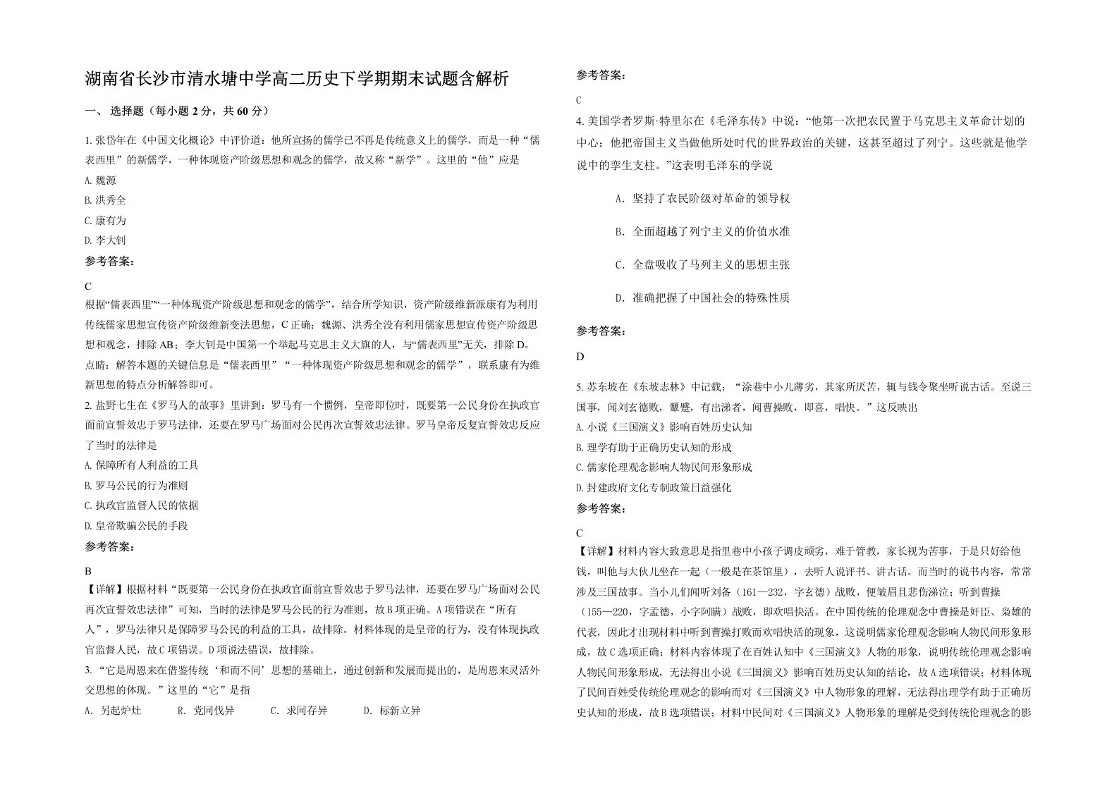 湖南省长沙市清水塘中学高二历史下学期期末试题含解析