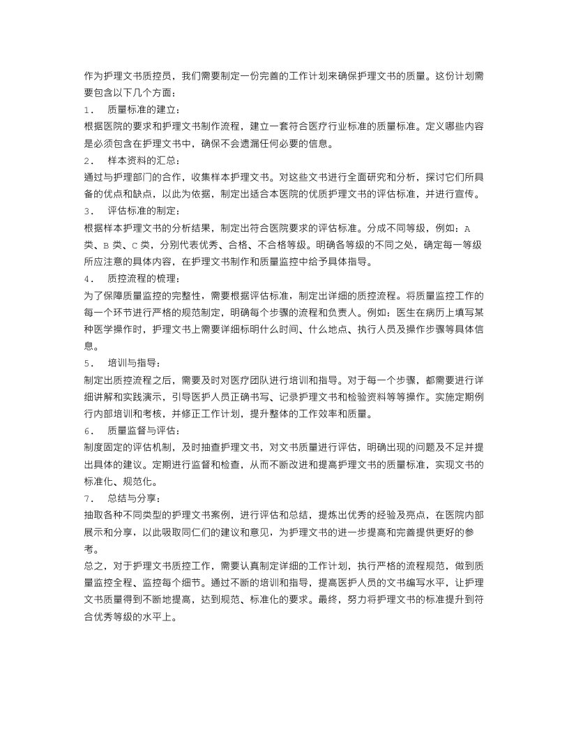 护理文书质控工作计划