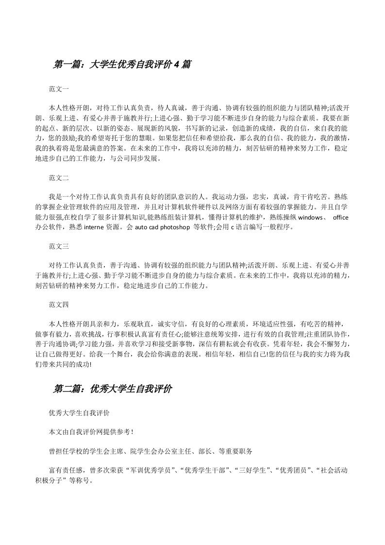 大学生优秀自我评价4篇[修改版]