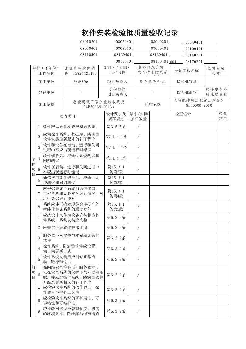 建筑工程-软件安装检验批质量验收记录