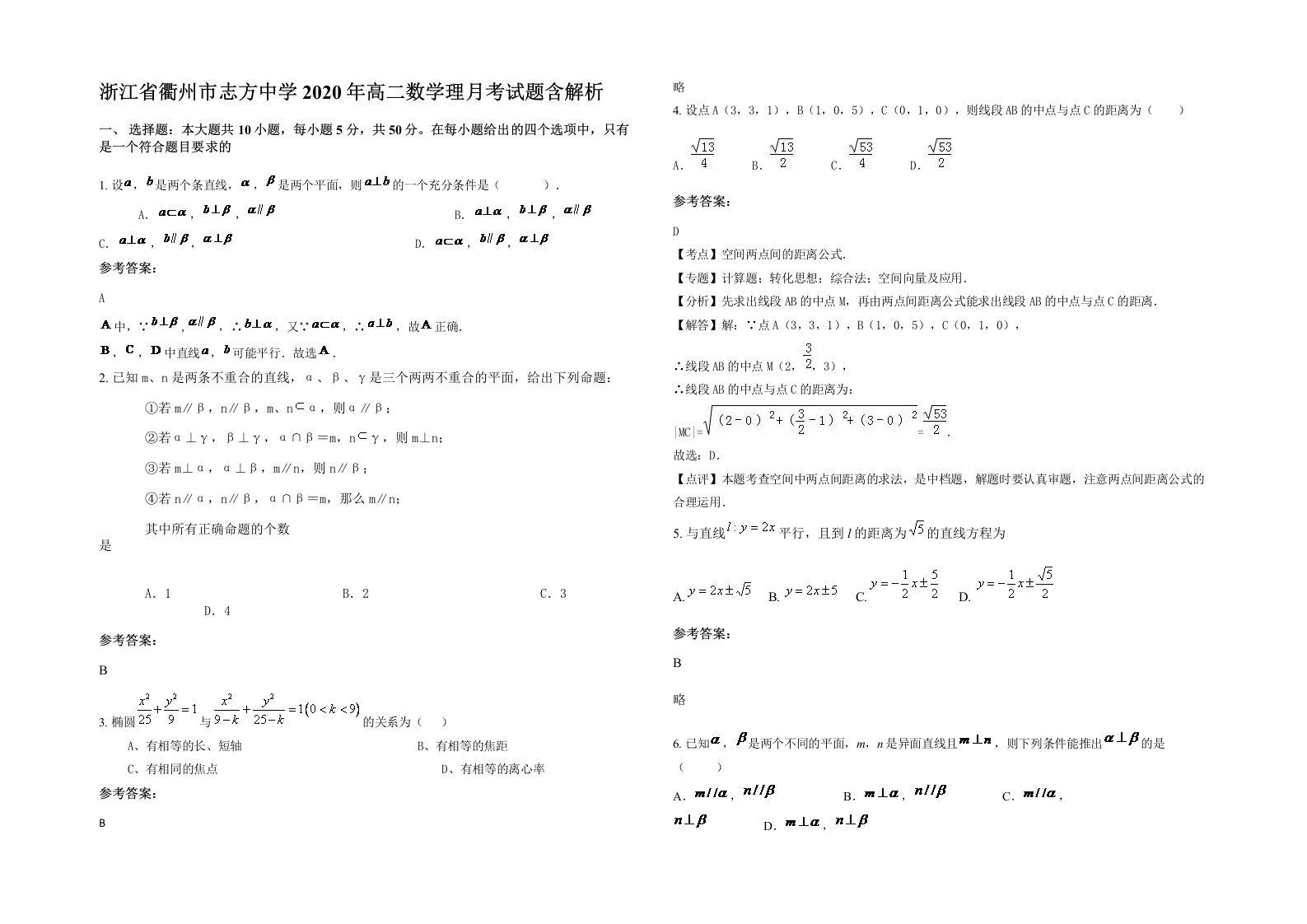 浙江省衢州市志方中学2020年高二数学理月考试题含解析