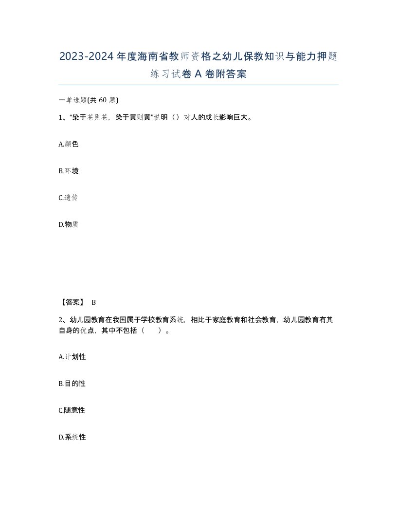 2023-2024年度海南省教师资格之幼儿保教知识与能力押题练习试卷A卷附答案