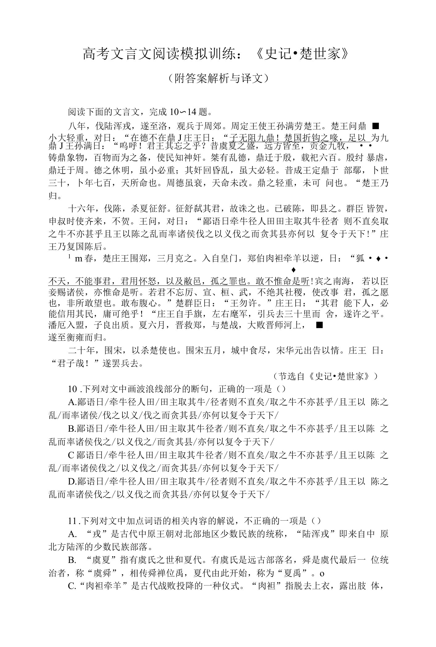 高考文言文阅读模拟训练：《史记-楚世家》（附答案解析与译文）