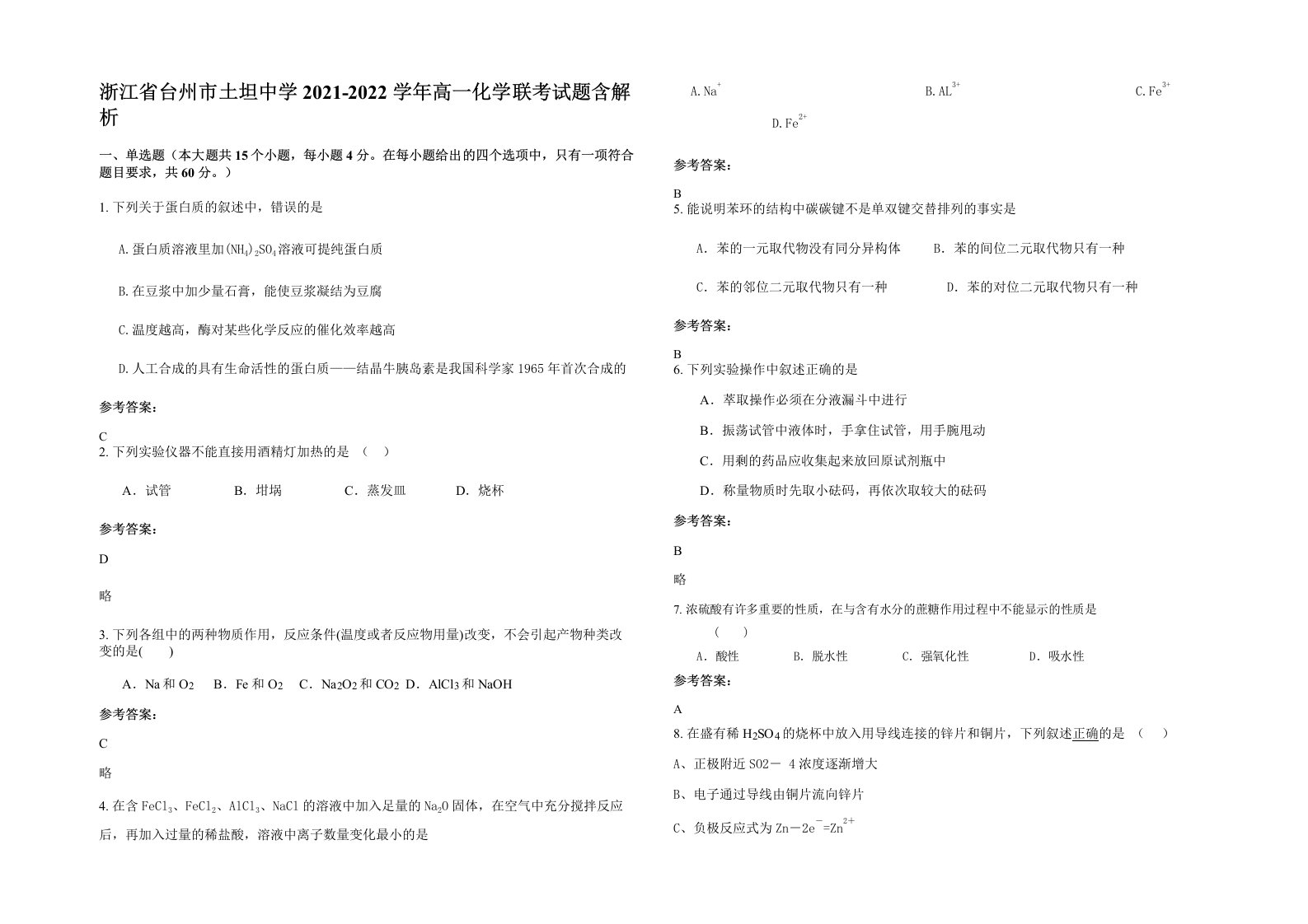 浙江省台州市土坦中学2021-2022学年高一化学联考试题含解析